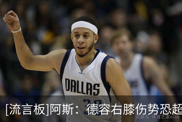 [流言板]阿斯：德容右膝伤势恐超预期，或将缺阵四个月以上